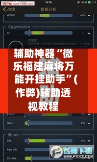 辅助神器“微乐福建麻将万能开挂助手”(作弊)辅助透视教程-第2张图片