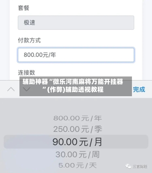 辅助神器“微乐河南麻将万能开挂器”(作弊)辅助透视教程