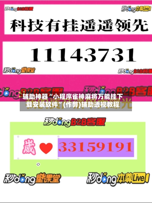辅助神器“小程序雀神麻将万能挂下载安装软件”(作弊)辅助透视教程-第3张图片