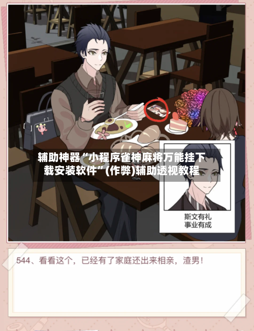 辅助神器“小程序雀神麻将万能挂下载安装软件”(作弊)辅助透视教程-第2张图片