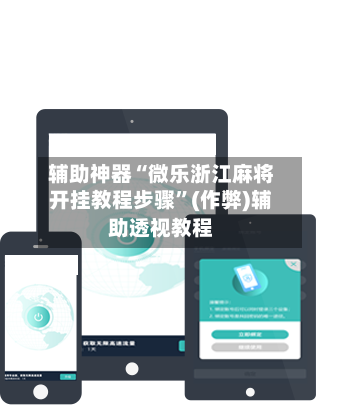 辅助神器“微乐浙江麻将开挂教程步骤	”(作弊)辅助透视教程-第3张图片