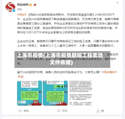 上海市疫情(上海市疫情期间工程索赔文件依据)