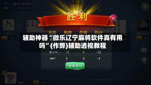 辅助神器“微乐辽宁麻将软件真有用吗”(作弊)辅助透视教程