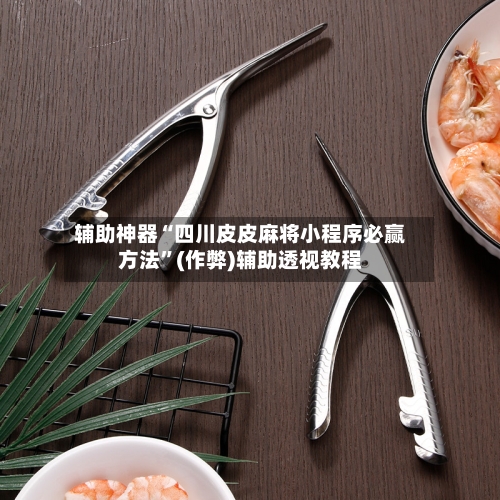 辅助神器“四川皮皮麻将小程序必赢方法”(作弊)辅助透视教程-第3张图片