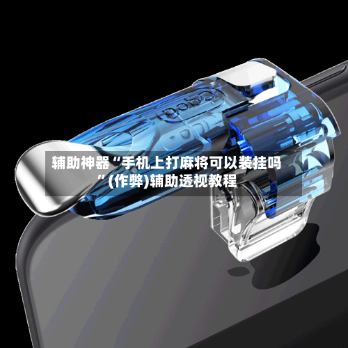 辅助神器“手机上打麻将可以装挂吗”(作弊)辅助透视教程-第2张图片