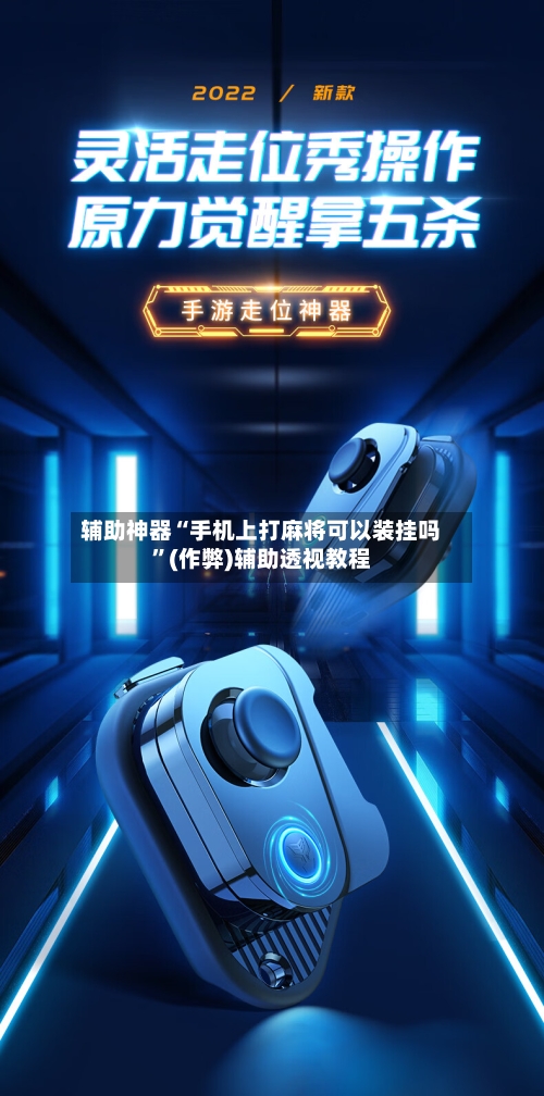 辅助神器“手机上打麻将可以装挂吗	”(作弊)辅助透视教程-第3张图片
