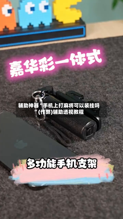 辅助神器“手机上打麻将可以装挂吗”(作弊)辅助透视教程