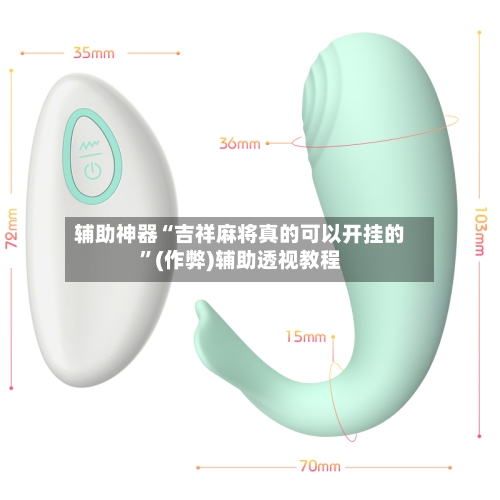 辅助神器“吉祥麻将真的可以开挂的”(作弊)辅助透视教程