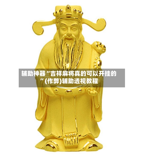 辅助神器“吉祥麻将真的可以开挂的”(作弊)辅助透视教程-第2张图片