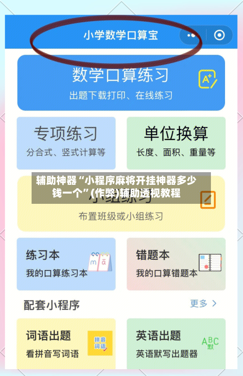 辅助神器“小程序麻将开挂神器多少钱一个”(作弊)辅助透视教程-第2张图片