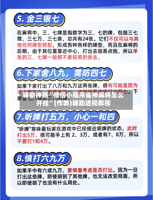 辅助神器“微信小程序雀神麻将怎么开挂”(作弊)辅助透视教程