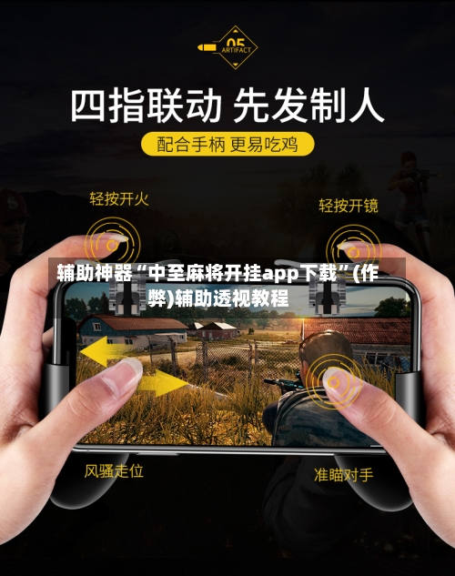 辅助神器“中至麻将开挂app下载”(作弊)辅助透视教程