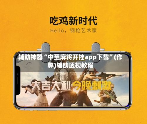 辅助神器“中至麻将开挂app下载”(作弊)辅助透视教程-第2张图片