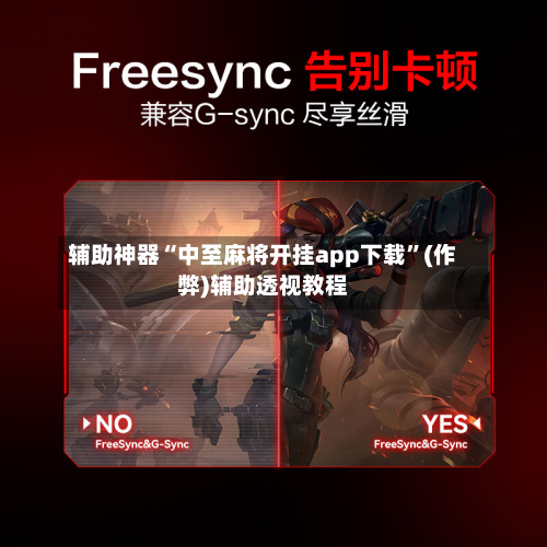 辅助神器“中至麻将开挂app下载”(作弊)辅助透视教程-第3张图片