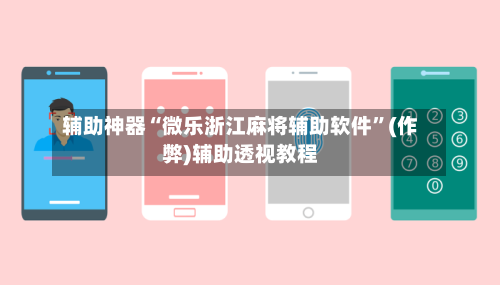辅助神器“微乐浙江麻将辅助软件”(作弊)辅助透视教程-第2张图片