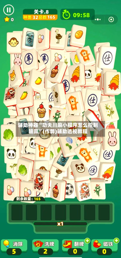 辅助神器“功夫川麻小程序怎么控制输赢”(作弊)辅助透视教程