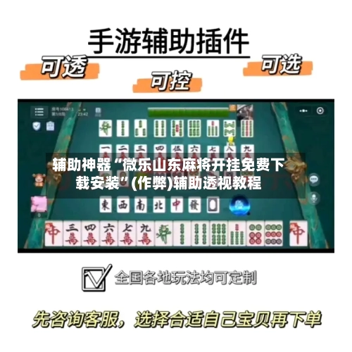 辅助神器“微乐山东麻将开挂免费下载安装”(作弊)辅助透视教程-第2张图片