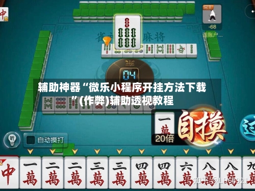 辅助神器“微乐小程序开挂方法下载”(作弊)辅助透视教程