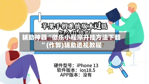 辅助神器“微乐小程序开挂方法下载”(作弊)辅助透视教程-第2张图片
