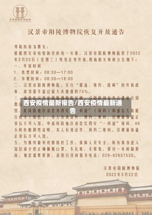 西安疫情最新报告/西安疫情最新通告-第3张图片