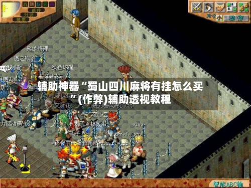 辅助神器“蜀山四川麻将有挂怎么买”(作弊)辅助透视教程