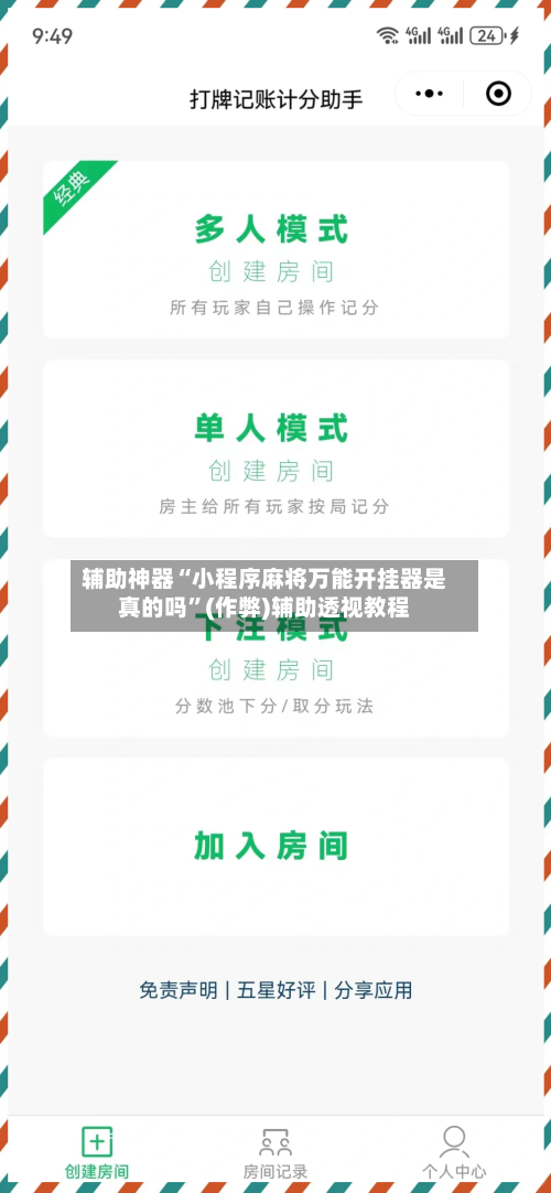 辅助神器“小程序麻将万能开挂器是真的吗	”(作弊)辅助透视教程-第3张图片