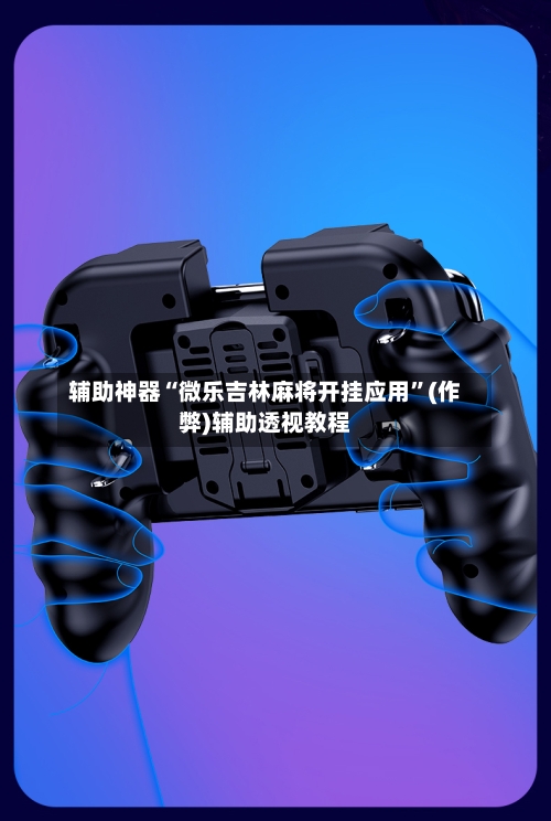 辅助神器“微乐吉林麻将开挂应用”(作弊)辅助透视教程-第2张图片