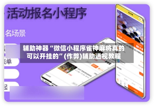 辅助神器“微信小程序雀神麻将真的可以开挂的	”(作弊)辅助透视教程-第3张图片