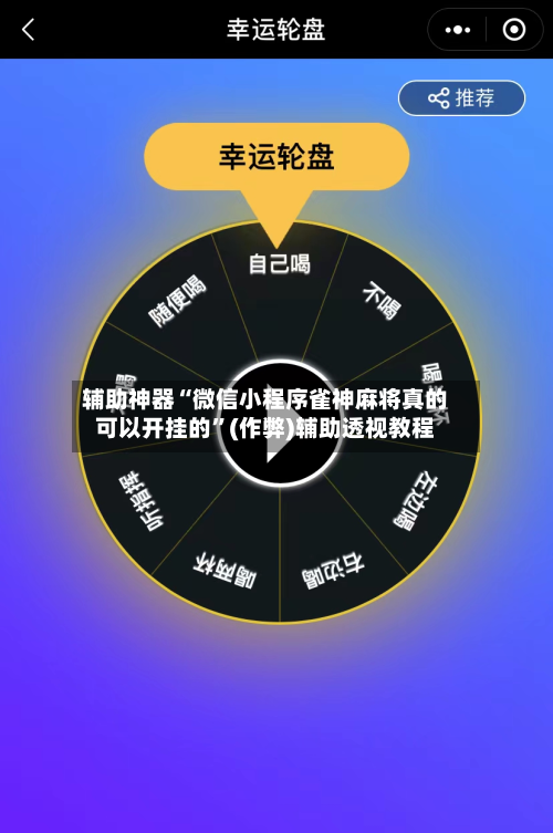 辅助神器“微信小程序雀神麻将真的可以开挂的”(作弊)辅助透视教程-第2张图片