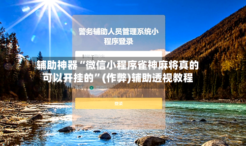 辅助神器“微信小程序雀神麻将真的可以开挂的”(作弊)辅助透视教程