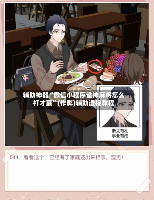 辅助神器“微信小程序雀神麻将怎么打才赢”(作弊)辅助透视教程-第2张图片