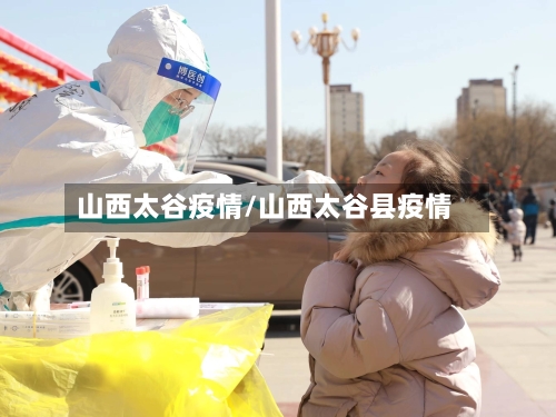山西太谷疫情/山西太谷县疫情-第2张图片