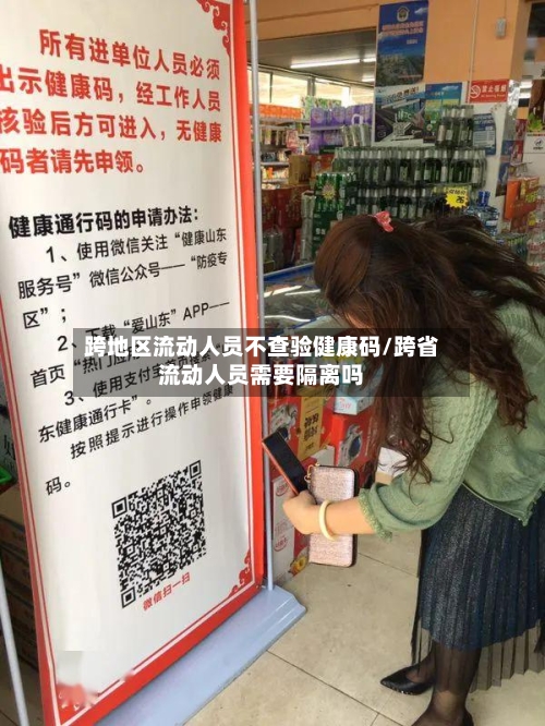跨地区流动人员不查验健康码/跨省流动人员需要隔离吗
