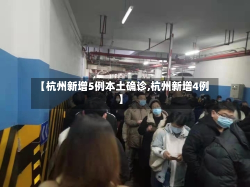 【杭州新增5例本土确诊,杭州新增4例】-第3张图片