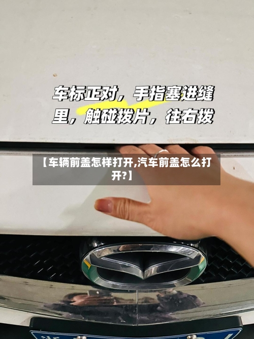 【车辆前盖怎样打开,汽车前盖怎么打开?】-第2张图片