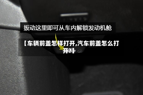 【车辆前盖怎样打开,汽车前盖怎么打开?】