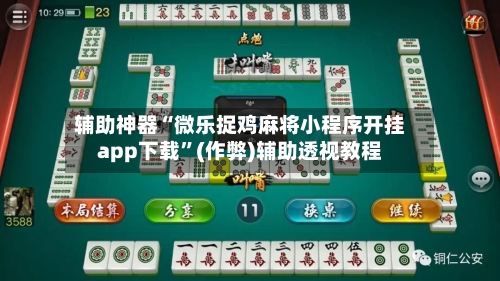辅助神器“微乐捉鸡麻将小程序开挂app下载”(作弊)辅助透视教程-第2张图片