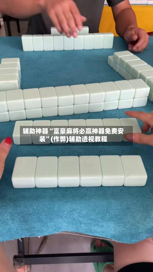 辅助神器“富豪麻将必赢神器免费安装”(作弊)辅助透视教程-第2张图片