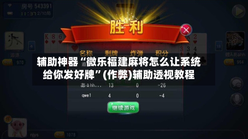 辅助神器“微乐福建麻将怎么让系统给你发好牌”(作弊)辅助透视教程