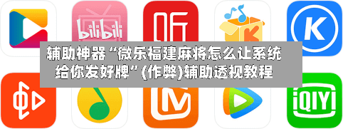 辅助神器“微乐福建麻将怎么让系统给你发好牌”(作弊)辅助透视教程-第2张图片