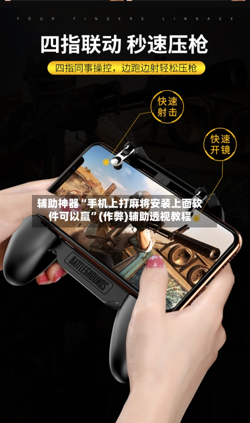 辅助神器“手机上打麻将安装上面软件可以赢”(作弊)辅助透视教程-第3张图片