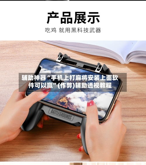 辅助神器“手机上打麻将安装上面软件可以赢”(作弊)辅助透视教程