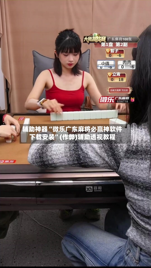 辅助神器“微乐广东麻将必赢神软件下载安装”(作弊)辅助透视教程-第3张图片