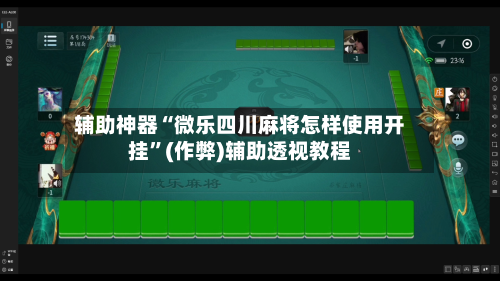 辅助神器“微乐四川麻将怎样使用开挂”(作弊)辅助透视教程-第2张图片