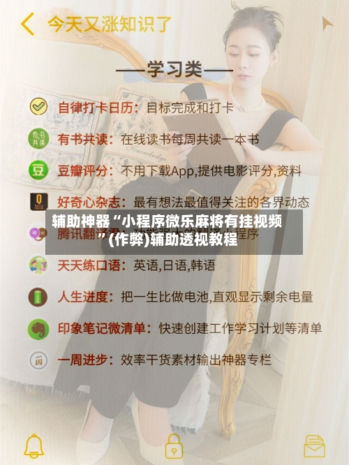 辅助神器“小程序微乐麻将有挂视频”(作弊)辅助透视教程-第2张图片