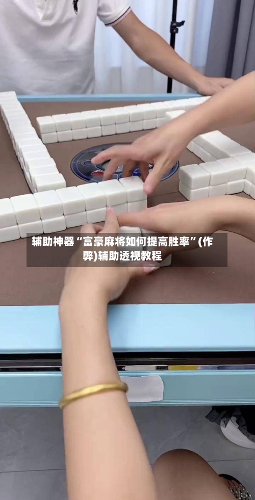 辅助神器“富豪麻将如何提高胜率”(作弊)辅助透视教程