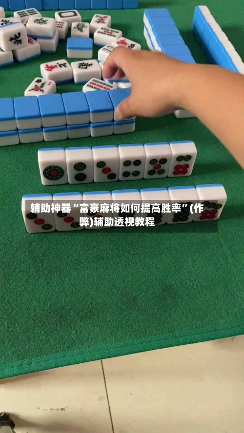 辅助神器“富豪麻将如何提高胜率”(作弊)辅助透视教程-第2张图片