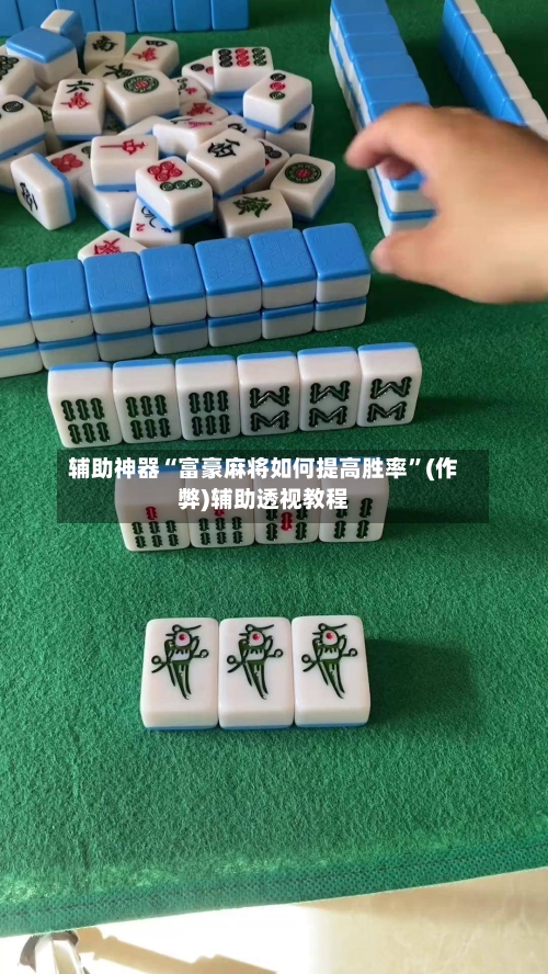 辅助神器“富豪麻将如何提高胜率”(作弊)辅助透视教程-第3张图片