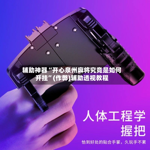 辅助神器“开心泉州麻将究竟是如何开挂”(作弊)辅助透视教程-第3张图片