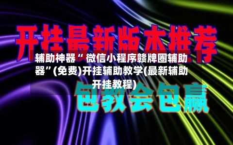 辅助神器“ 微信小程序赣牌圈辅助器”(免费)开挂辅助教学(最新辅助开挂教程)